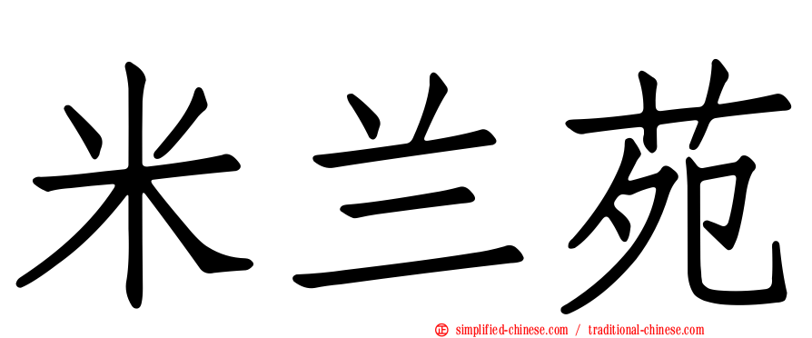 米兰苑