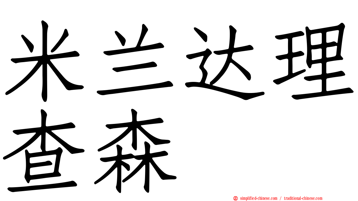 米兰达理查森