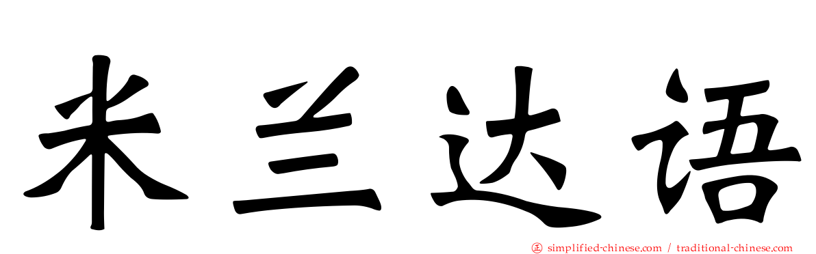 米兰达语