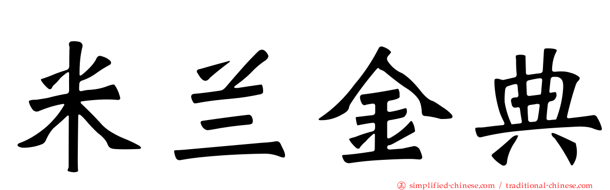 米兰金典