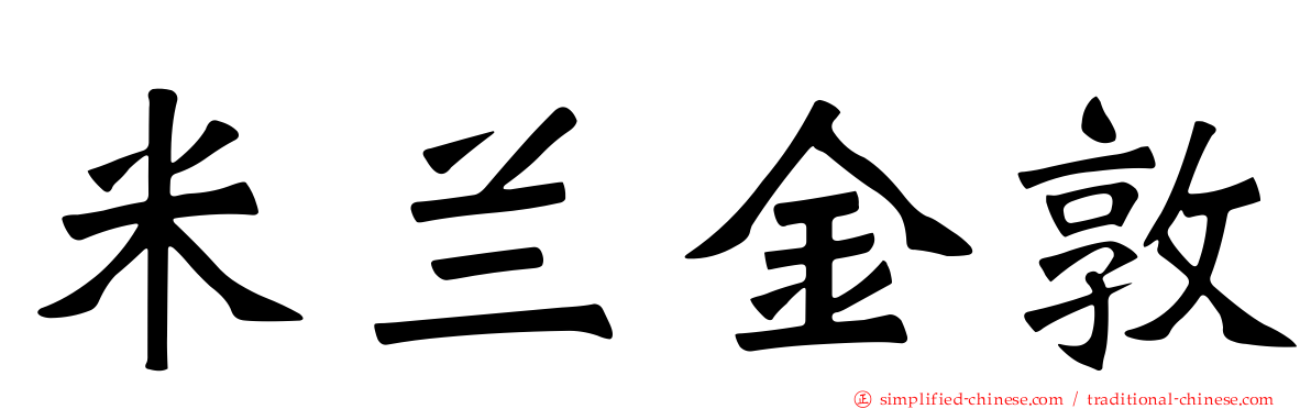 米兰金敦