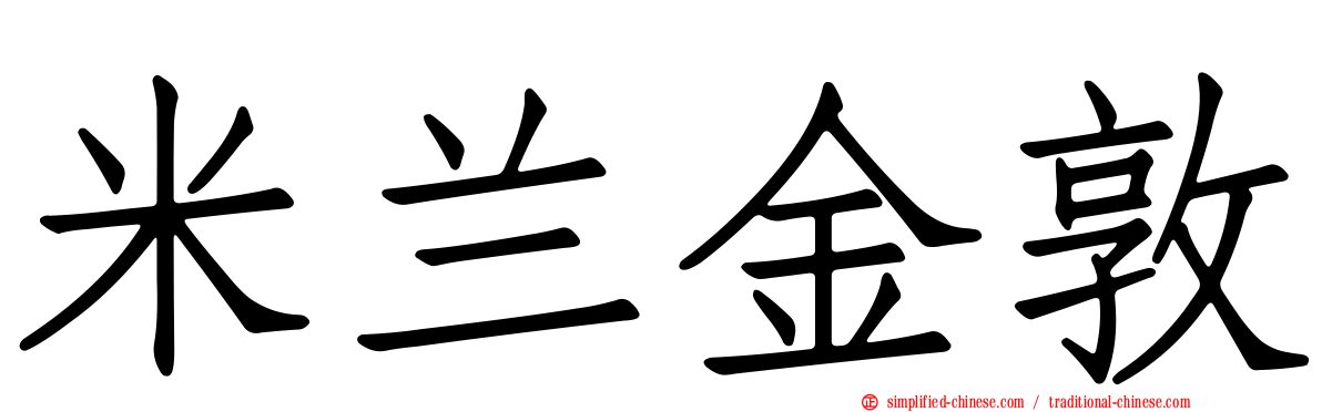 米兰金敦