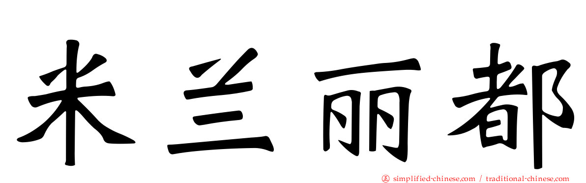 米兰丽都