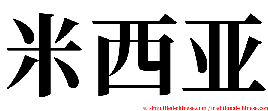 米西亚 serif font