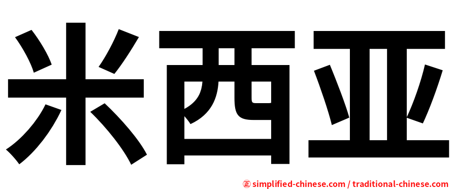 米西亚