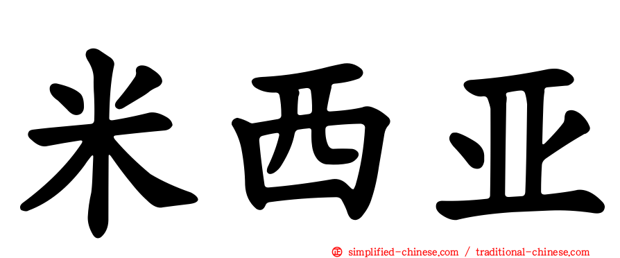 米西亚