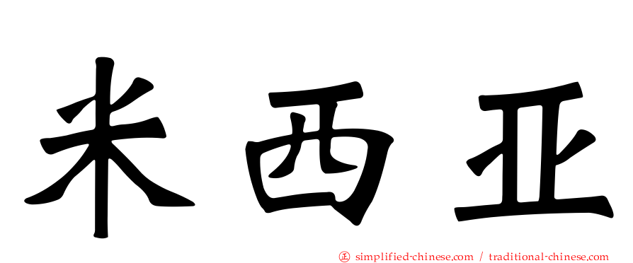 米西亚