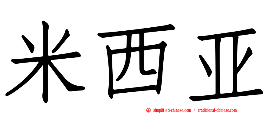 米西亚