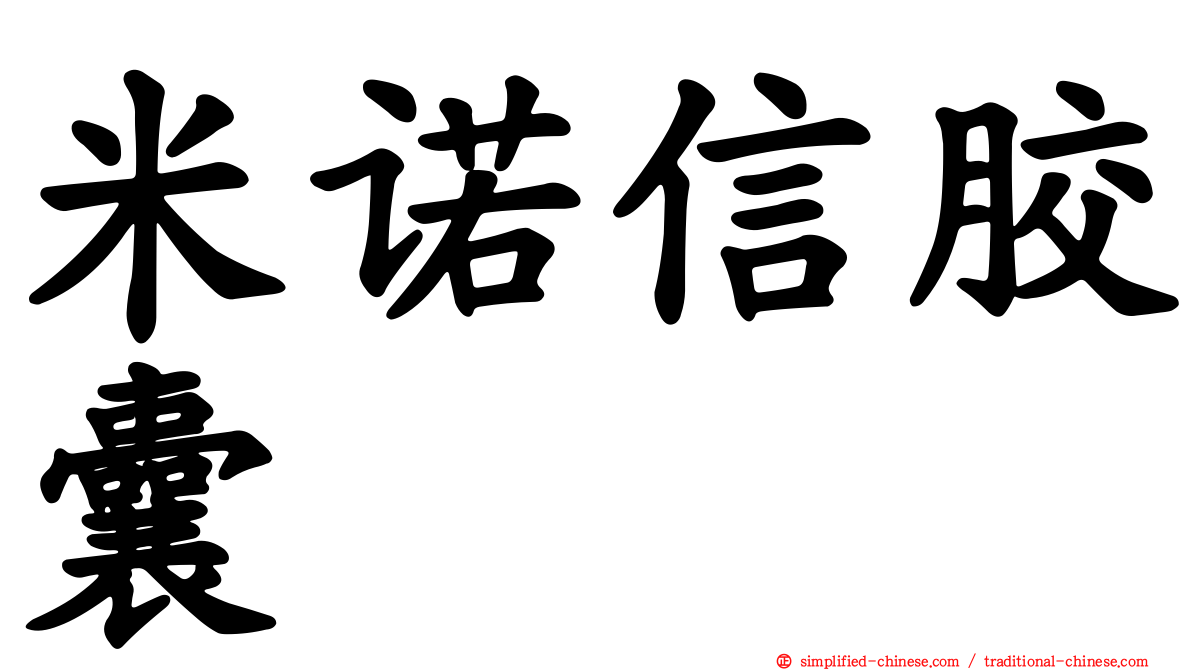 米诺信胶囊