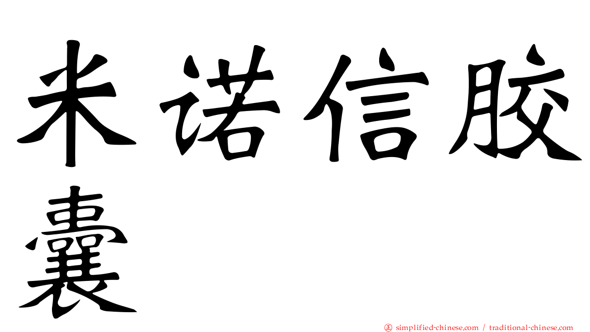 米诺信胶囊