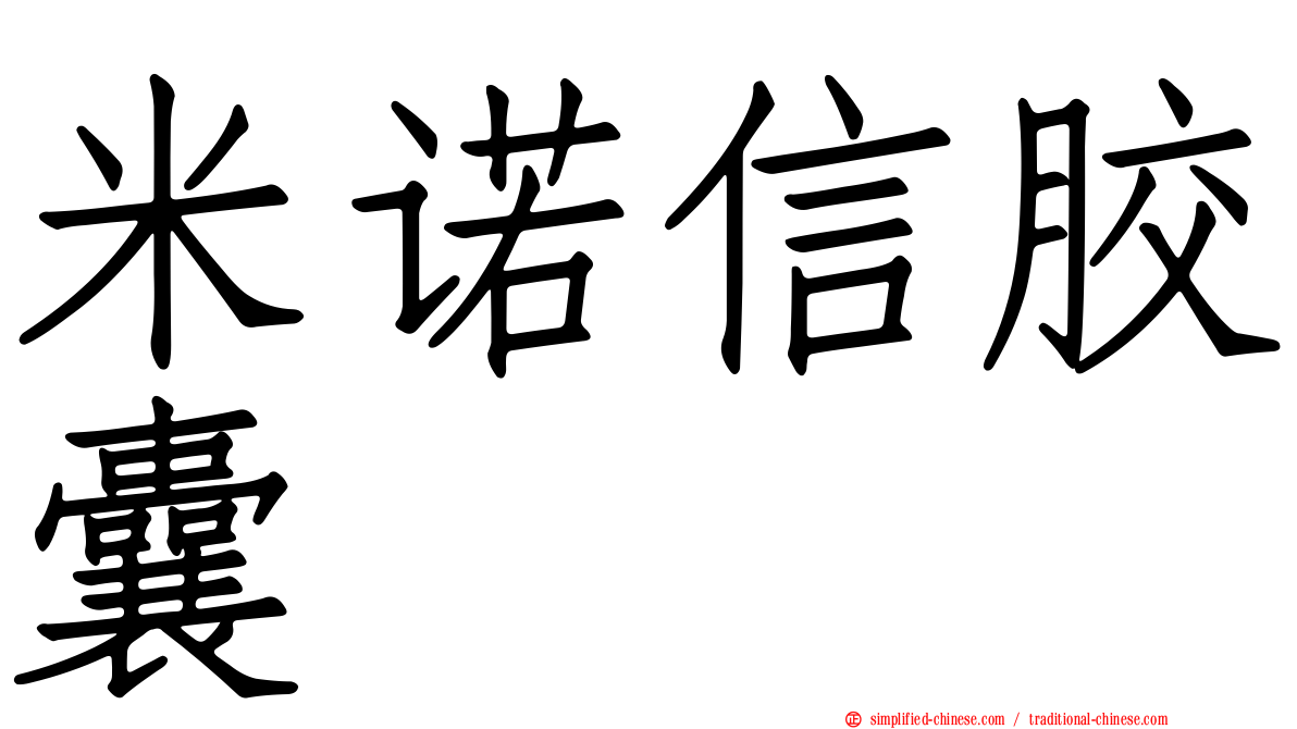 米诺信胶囊