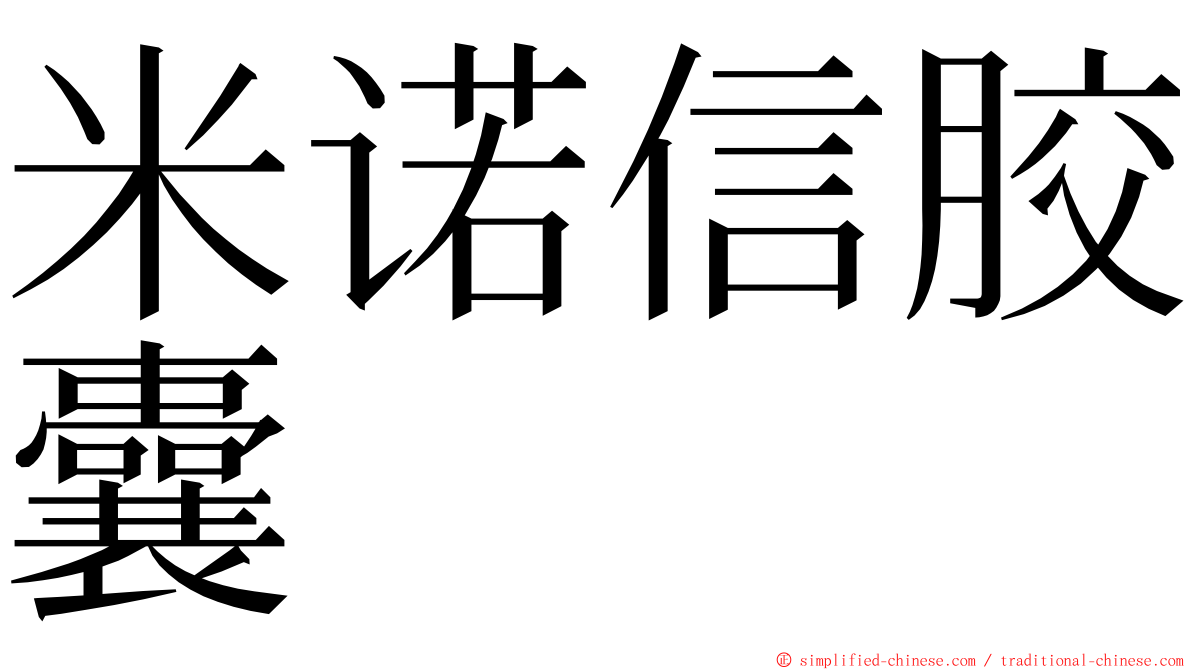 米诺信胶囊 ming font
