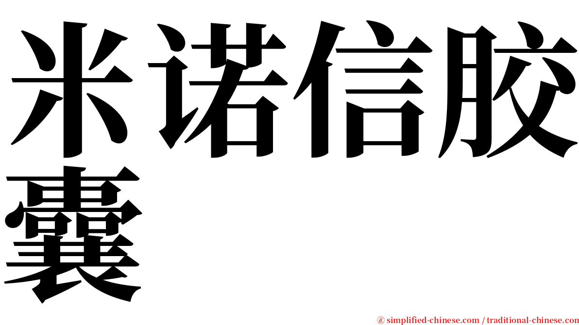 米诺信胶囊 serif font