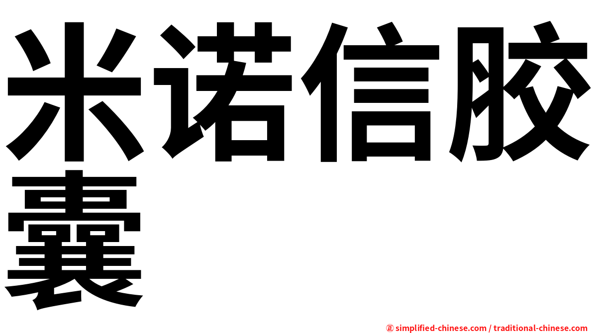 米诺信胶囊