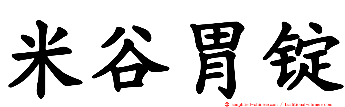 米谷胃锭