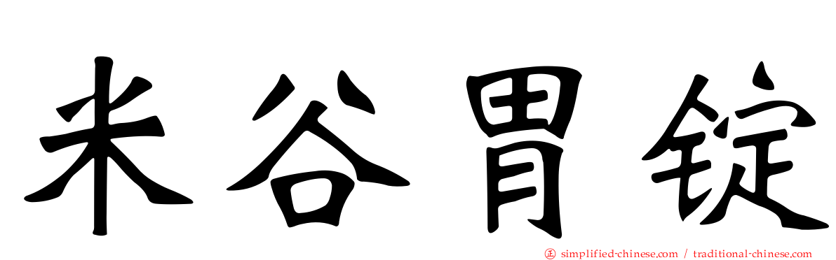 米谷胃锭