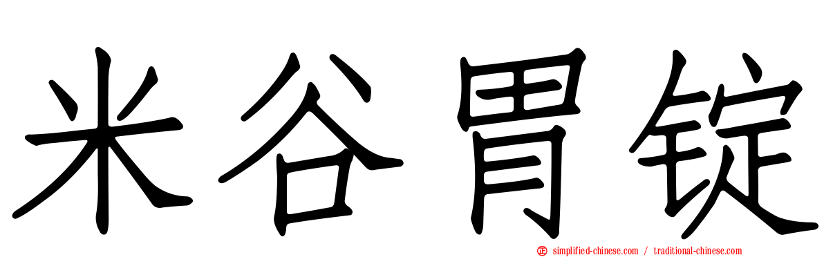 米谷胃锭