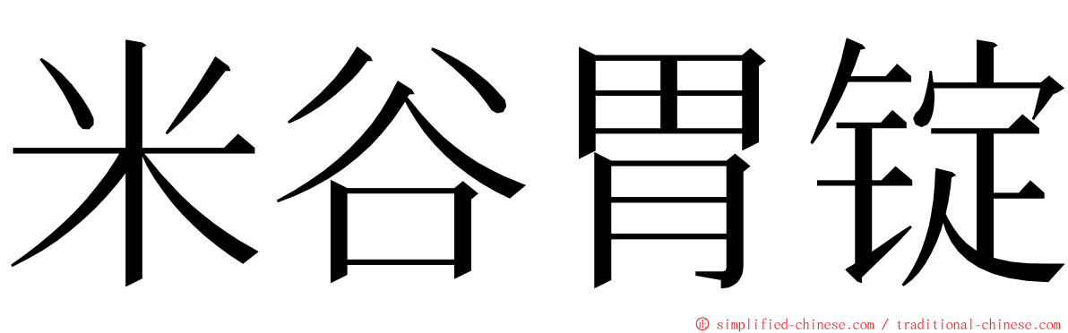 米谷胃锭 ming font
