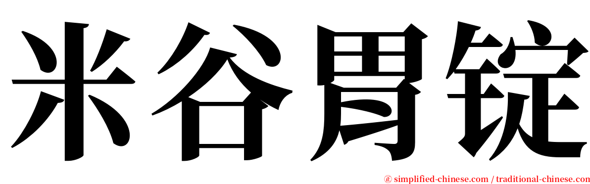 米谷胃锭 serif font