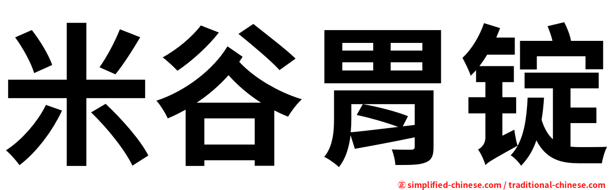米谷胃锭