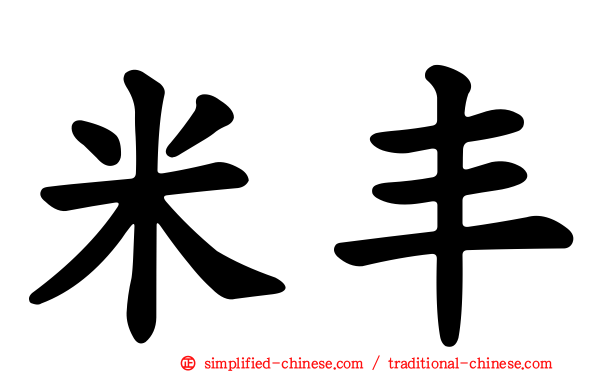 米丰