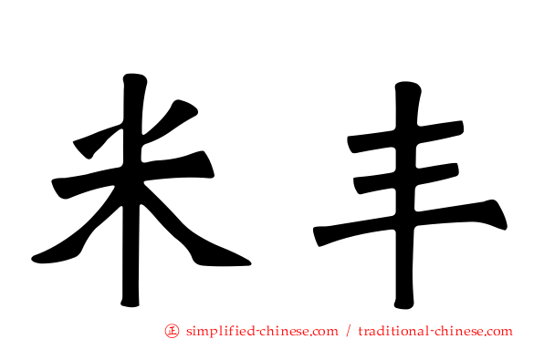 米丰