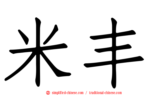 米丰