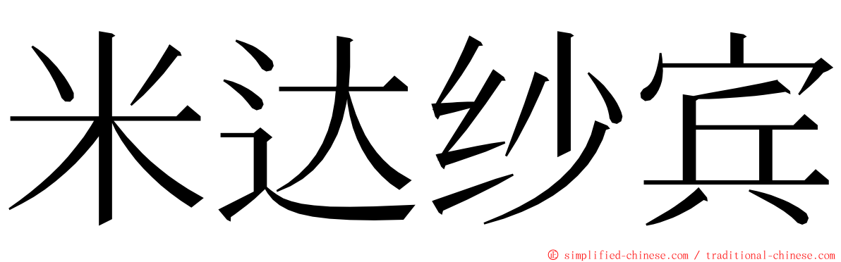 米达纱宾 ming font