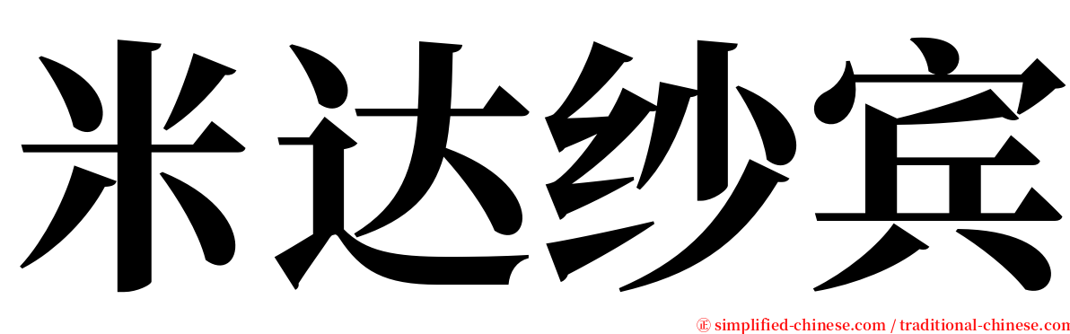 米达纱宾 serif font