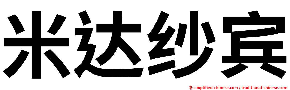 米达纱宾