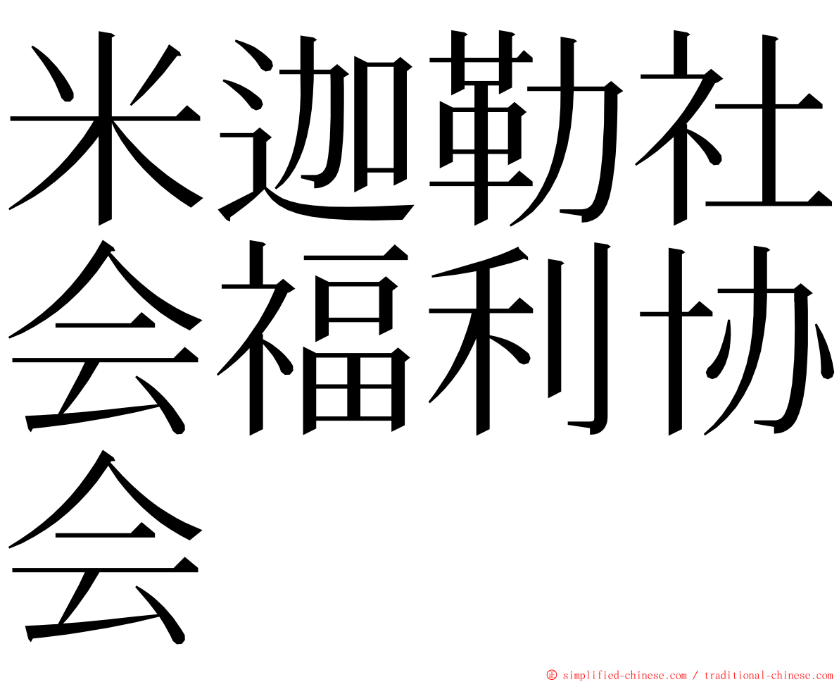 米迦勒社会福利协会 ming font
