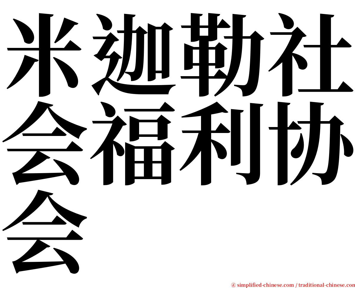 米迦勒社会福利协会 serif font