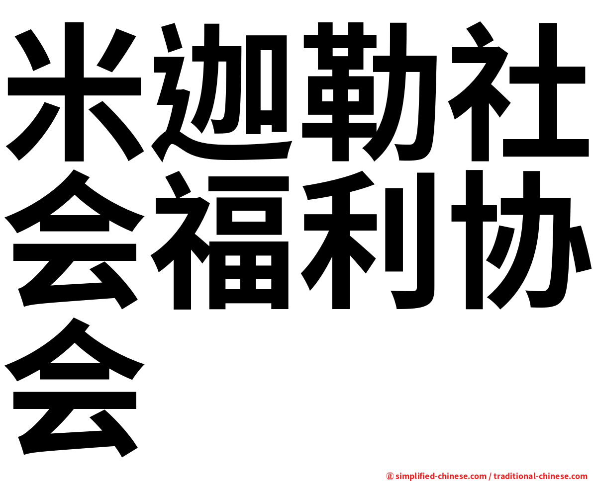 米迦勒社会福利协会