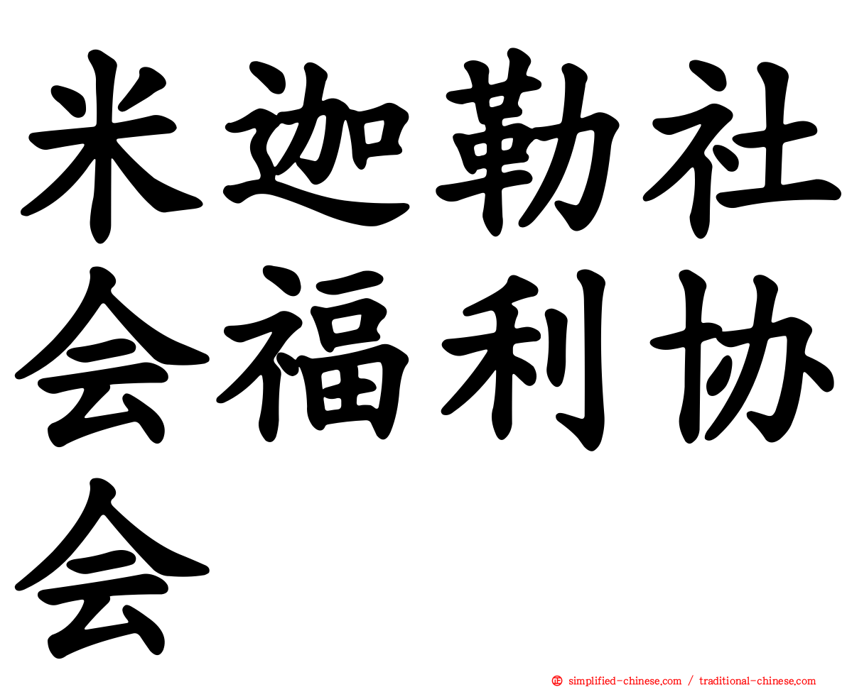 米迦勒社会福利协会