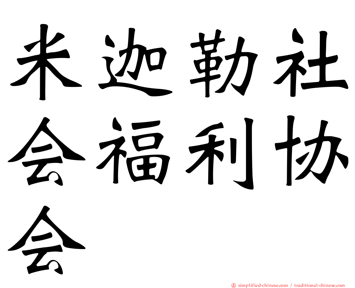 米迦勒社会福利协会