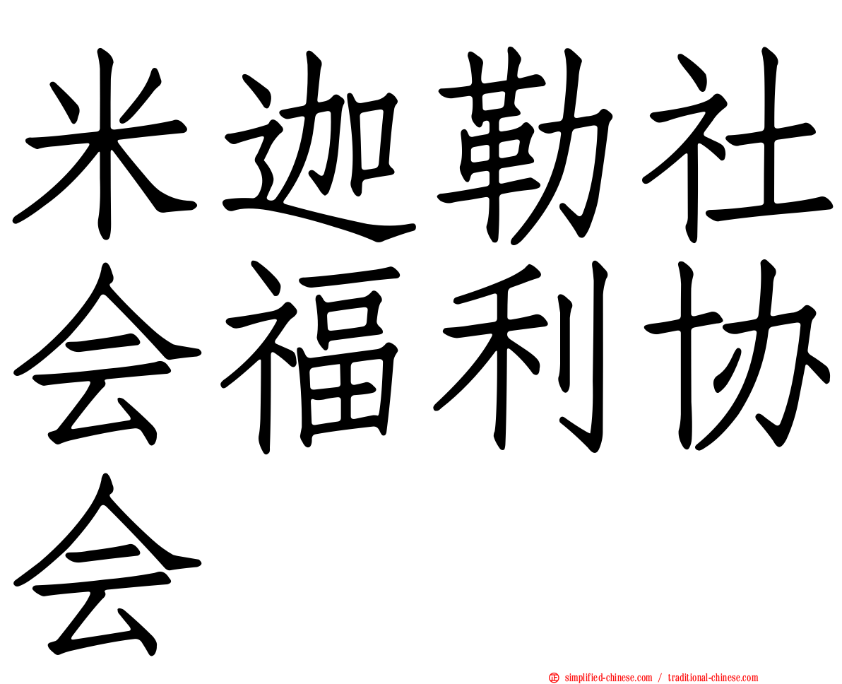 米迦勒社会福利协会