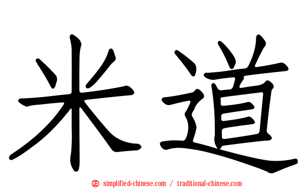 米道