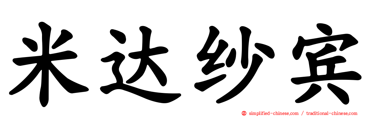 米达纱宾