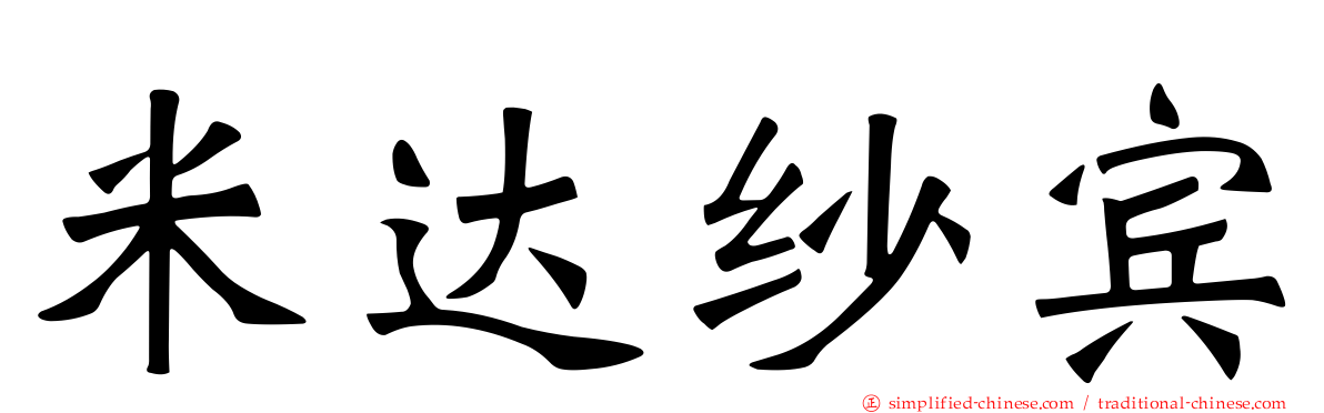米达纱宾