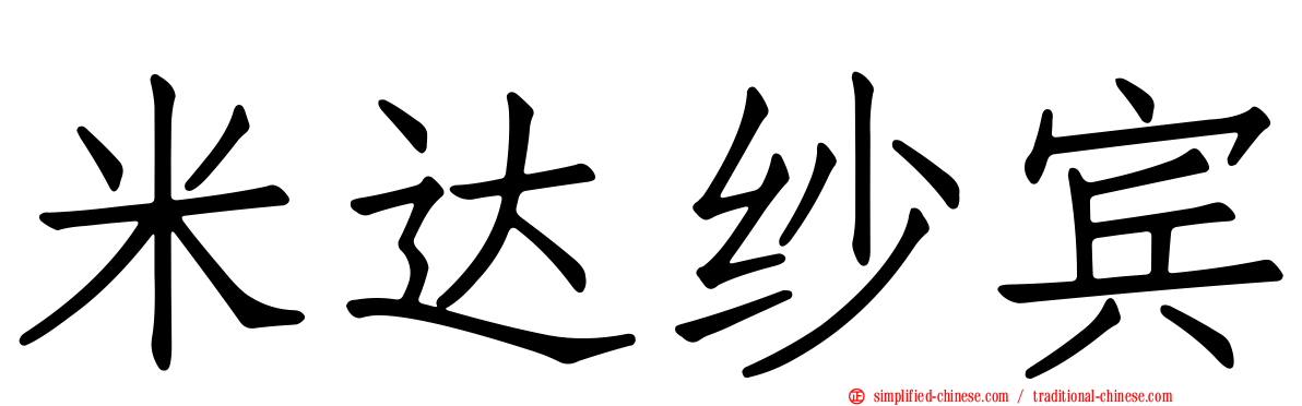 米达纱宾
