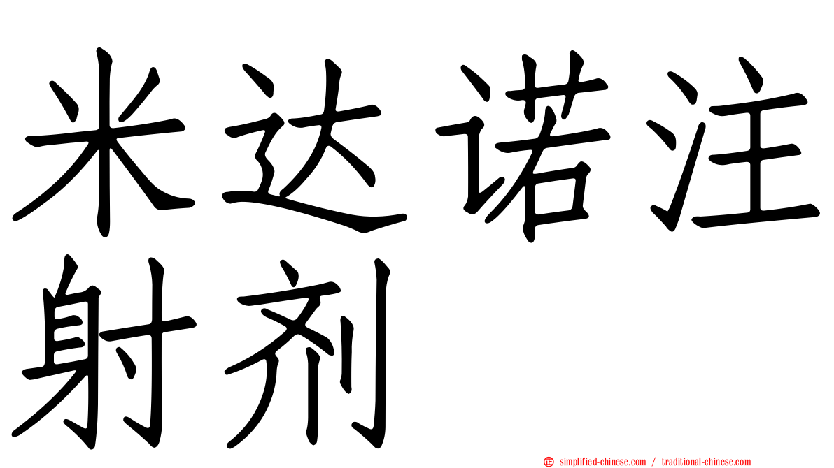 米达诺注射剂