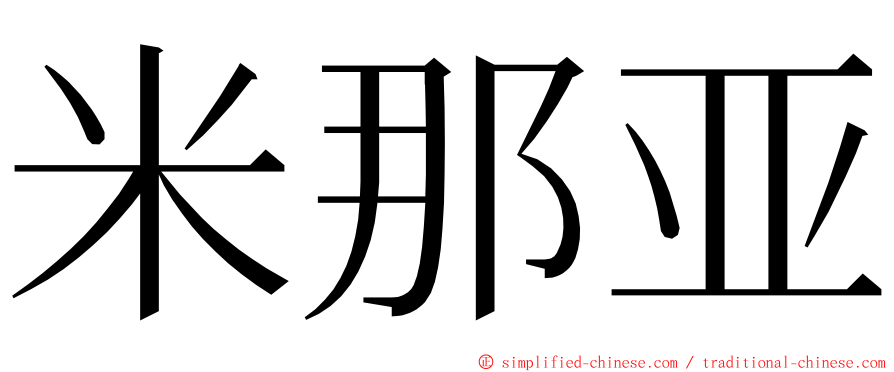 米那亚 ming font