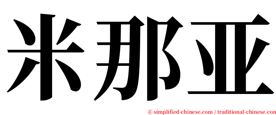 米那亚 serif font