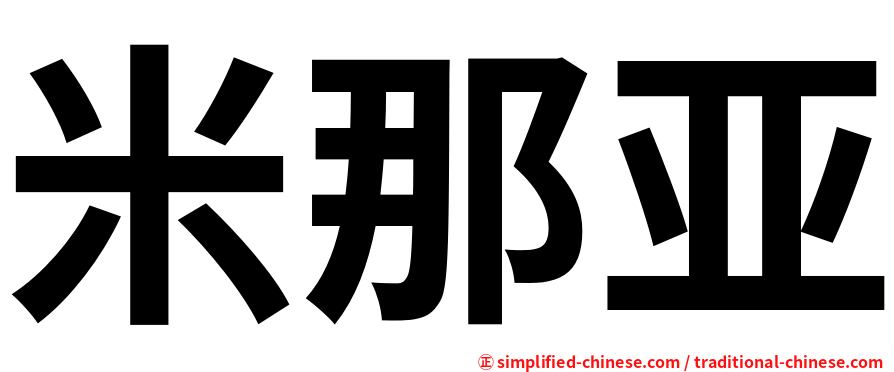 米那亚