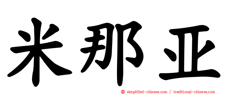 米那亚