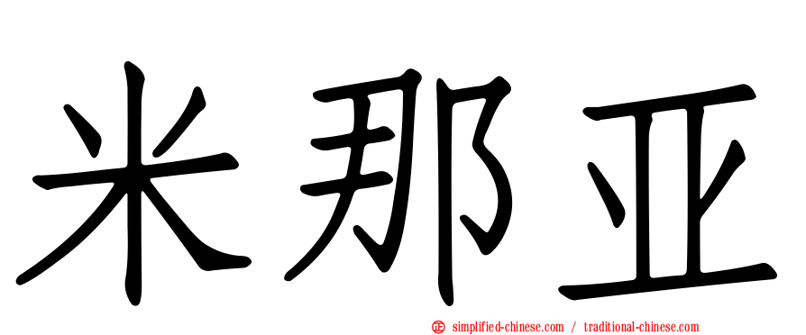 米那亚