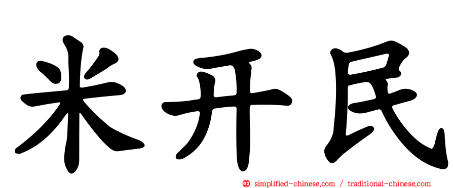 米开民