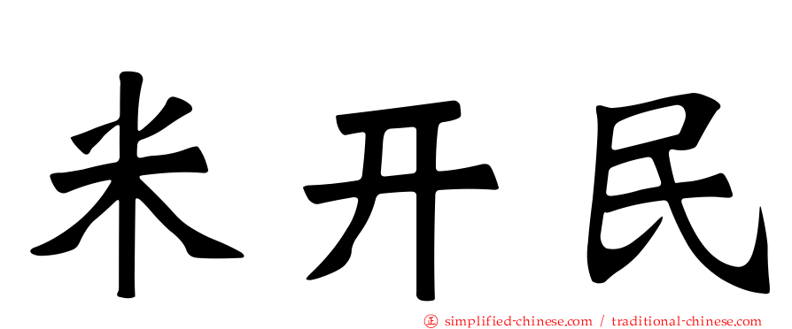 米开民