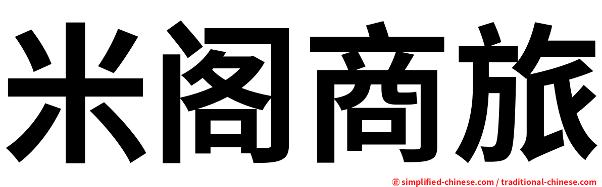 米阁商旅