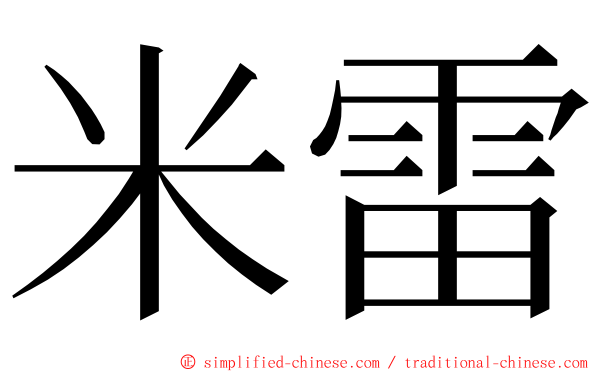 米雷 ming font